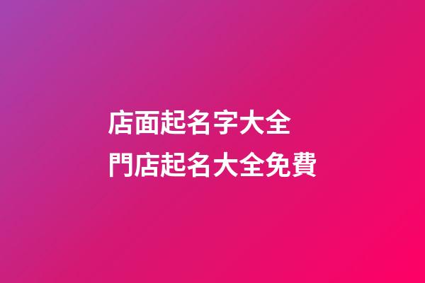 店面起名字大全 門店起名大全免費